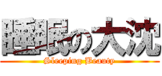 睡眠の大沈 (Sleeping Beauty)