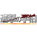 進撃の李柏 (attack on shaukaR)