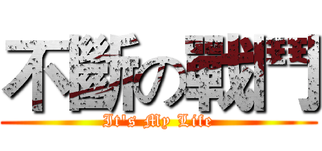 不斷の戰鬥 (It's My Life)