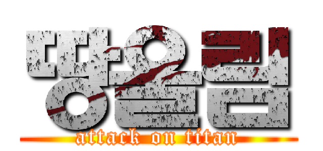 땅울림 (attack on titan)