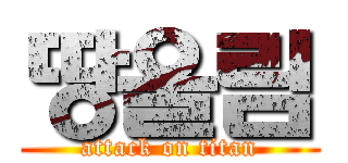 땅울림 (attack on titan)