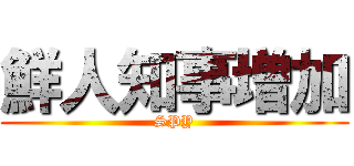 鮮人知事増加 (SPY)