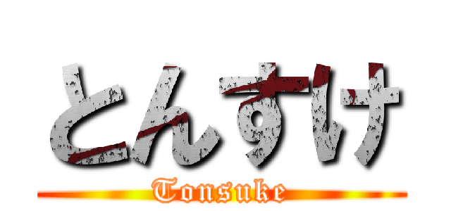 とんすけ (Tonsuke)