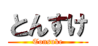 とんすけ (Tonsuke)