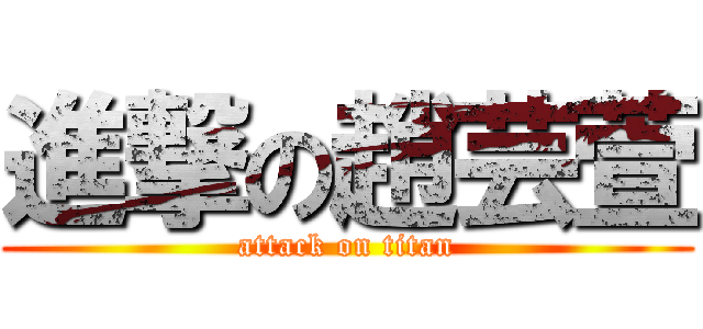 進撃の趙芸萱 (attack on titan)