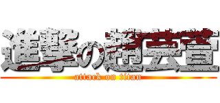 進撃の趙芸萱 (attack on titan)