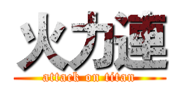 火力連 (attack on titan)