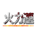 火力連 (attack on titan)