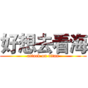 好想去看海 (attack on titan)