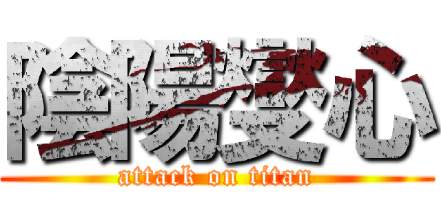 陰陽燮心 (attack on titan)