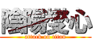 陰陽燮心 (attack on titan)