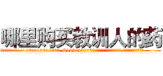 哪里购买教训人的药 (哪里购买教训人的药【电.话186x0156x9662-Q194843976林氏药业】我们做的是长期生意,靠的是老客户长期支持
参考消息网2月20日报道 韩媒称，“剩女多、离婚率高的城市，房价一定会上涨。”这是中国经济学家金岩石2016年12月参加在上海举行的房地产相关论坛时说的话。
)