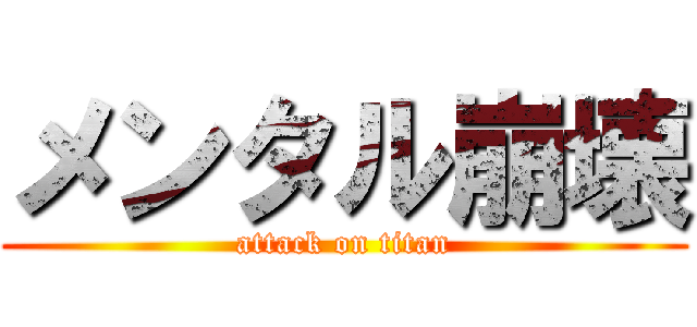 メンタル崩壊 (attack on titan)