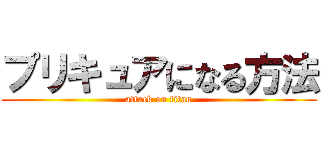 プリキュアになる方法 (attack on titan)