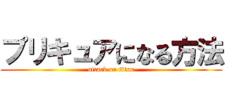 プリキュアになる方法 (attack on titan)