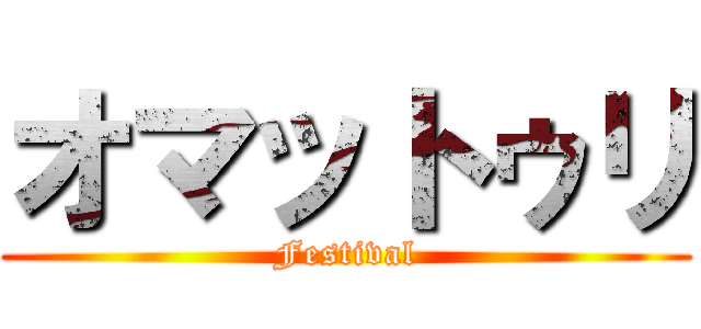 オマットゥリ (Festival)