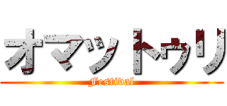 オマットゥリ (Festival)