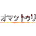 オマットゥリ (Festival)