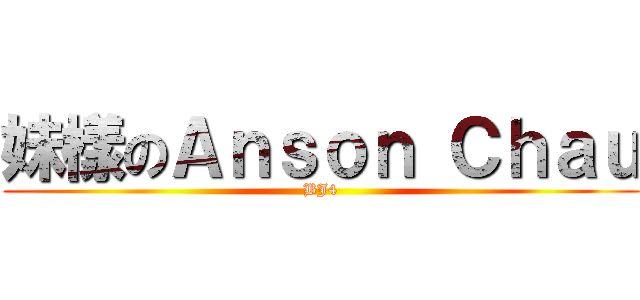 妹樣のＡｎｓｏｎ Ｃｈａｕ (BJ4)