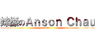 妹樣のＡｎｓｏｎ Ｃｈａｕ (BJ4)