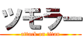 ツモラー (attack on titan)