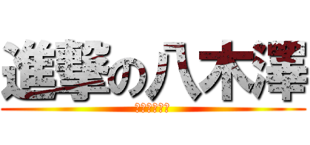 進撃の八木澤 (伝説のゴリラ)