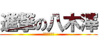 進撃の八木澤 (伝説のゴリラ)