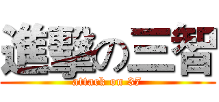 進擊の三智 (attack on 37)