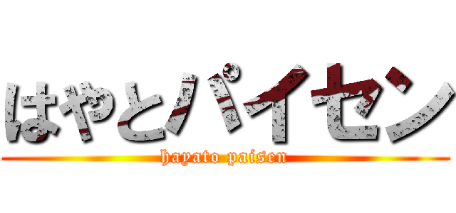 はやとパイセン (hayato paisen)