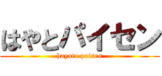 はやとパイセン (hayato paisen)