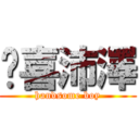 挖喜沛澤 (handsome boy)