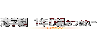 滝学園 １年Ｄ組あつまれーっ！ (attack on titan)