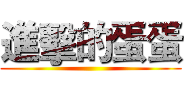 進擊的蛋蛋 ()