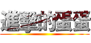 進擊的蛋蛋 ()