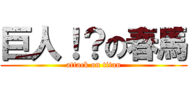 巨人！？の春馬 (attack on titan)