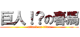巨人！？の春馬 (attack on titan)