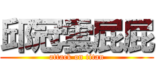 邱冠雲屁屁 (attack on titan)