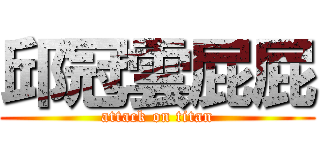 邱冠雲屁屁 (attack on titan)