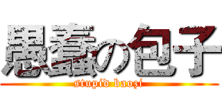 愚蠢の包子 (stupid baozi)