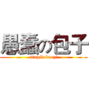 愚蠢の包子 (stupid baozi)