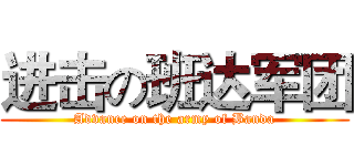 进击の班达军团 (Advance on the army of Banda)