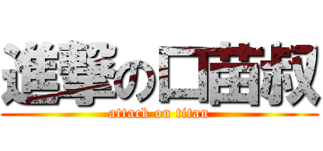 進撃の口苗叔 (attack on titan)