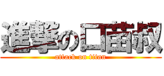 進撃の口苗叔 (attack on titan)
