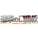 進撃の口苗叔 (attack on titan)