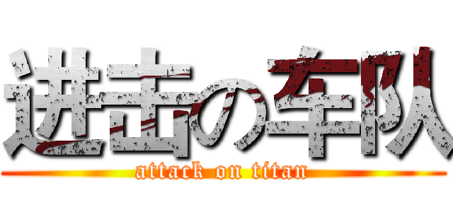 进击の车队 (attack on titan)
