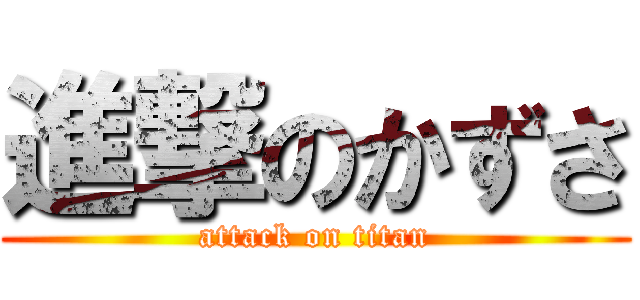 進撃のかずさ (attack on titan)