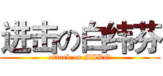 进击の白纬芬 (attack on MIKO)
