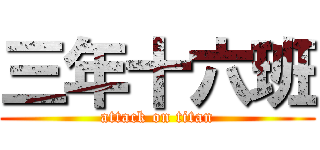 三年十六班 (attack on titan)