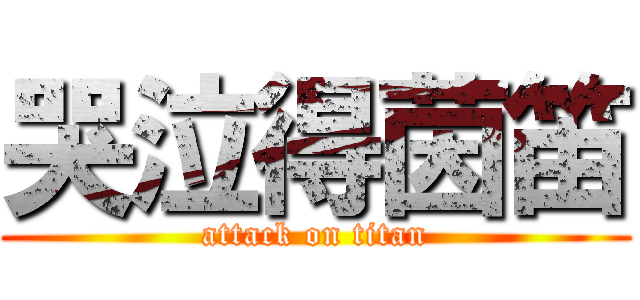 哭泣得茵笛 (attack on titan)
