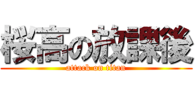 桜高の放課後 (attack on titan)